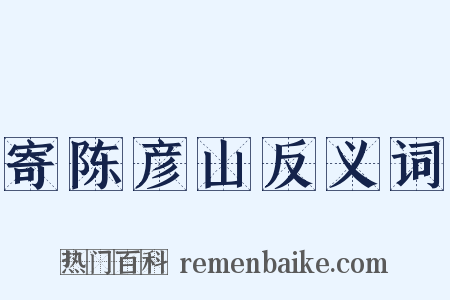 寄陈彦山反义词是什么意思的图片